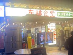 -东排食堂长沙小吃大排档(五一广场店)