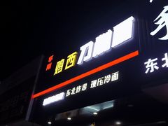 -李刚鸡西刀削面