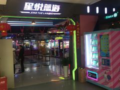 -星悦蓝海欢乐园(石路天虹店)