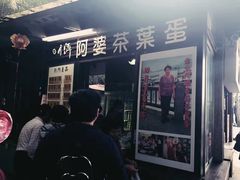 -金盆阿嬷香菇茶叶蛋(玄光店)