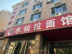 门面-水仙拉面(水仙街店)