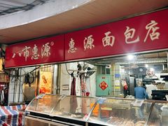 -惠源面包店(开禾路店)