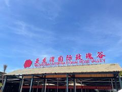 -亚龙湾国际玫瑰谷