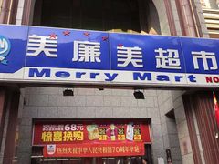 -物美超市(三里河店)