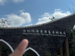 -七仙岭温泉国家森林公园