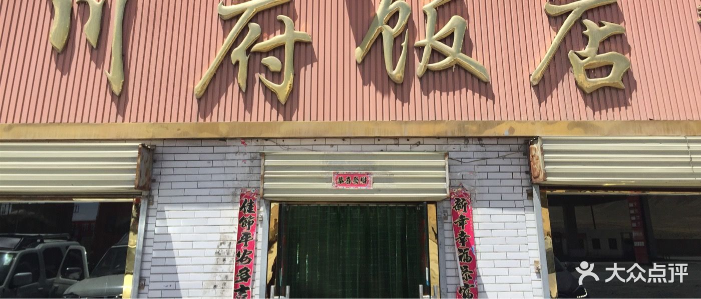 川府饭店门头图片 第2张