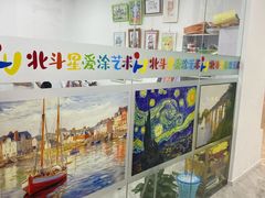 -北斗星爱涂艺术(城悦荟店)