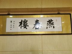 -燕春楼(海河华鼎店)
