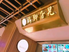 -鸡脚旮旯(苏州中心店)