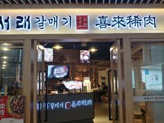 门面-喜来稀肉(北外滩白玉兰广场店)