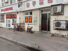 门面-鑫来子菜馆