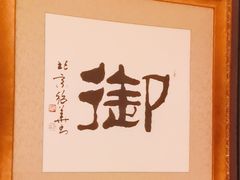 -儒宴江南菜·新淮扬菜·烤鸭(总部基地丰体店)
