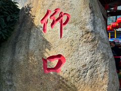 -崂山仰口游览区