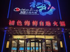 -初色海鲜自助(万丰路店)