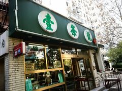 -壹条龙饭庄台基厂店