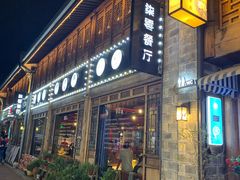 门面-南塘油赞子(南塘店)