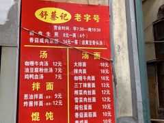 门面-舒蔡记生煎菜饭(云南中路店)