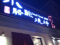 门面-福苗小骆驼烧烤(曲江店)