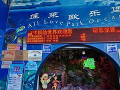 -蓬莱欧乐堡海洋极地世界