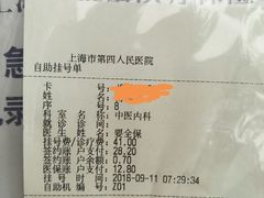 挂号单-上海市第四人民医院