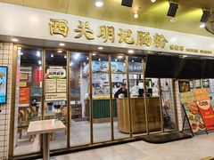 -西关明记肠粉·亚洲地标美食(北京路店)