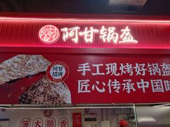 -阿甘锅盔(合生汇购物中心店)