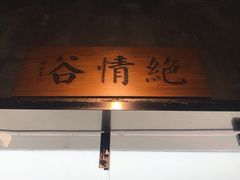 -禅射堂(嘉善越里店)