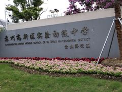 -江苏省苏州实验中学