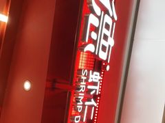门面-喜家德虾仁水饺(东海缤纷天地店)
