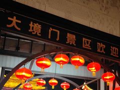 -大境门景区