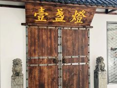 门面-壹盏灯(惠农店)