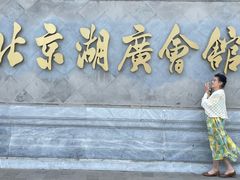 -北京湖广会馆