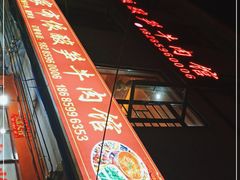 门面-黄利砖万峰林布依特色酸笋牛肉馆