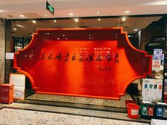 -东来顺饭庄(五道口店)