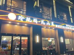 -玲珑阁昆山菜(锦溪店)
