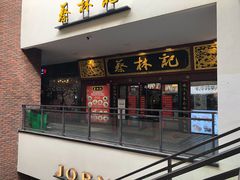 -蔡林记(杉杉奥特莱斯店)