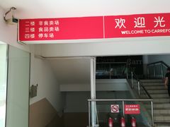 -家乐福(古北店)