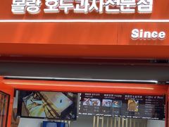 -莫朗核桃饼(虹泉路店)