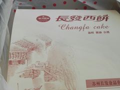 -长发西饼(临顿路店)