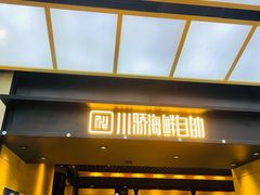 -川骄海鲜自助(亚运村店)