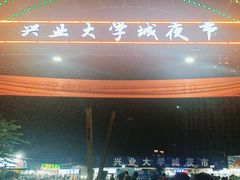 -大学城夜市