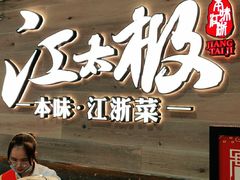 门面-江太极江浙菜(马桥万达广场店)