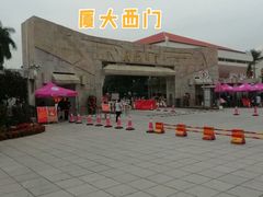-厦门大学(思明校区)
