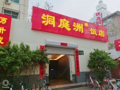 门面-洞庭洲·防空洞火锅·烧烤·铜锅涮肉(新百广场店)