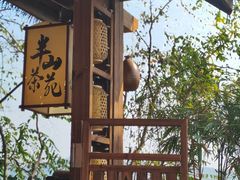 -伴山茶苑·围炉煮茶