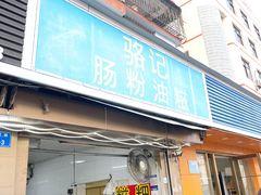 -骆记肠粉油糍