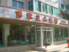 -付家庄小渔村(香周路店)