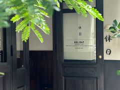 -HOLIDAY休日(后田垟巷店)