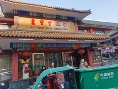 -惠丰堂饭庄·烤鸭·京味菜(翠微路店)