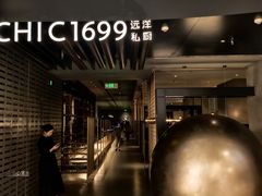 -CHIC1699远洋私厨